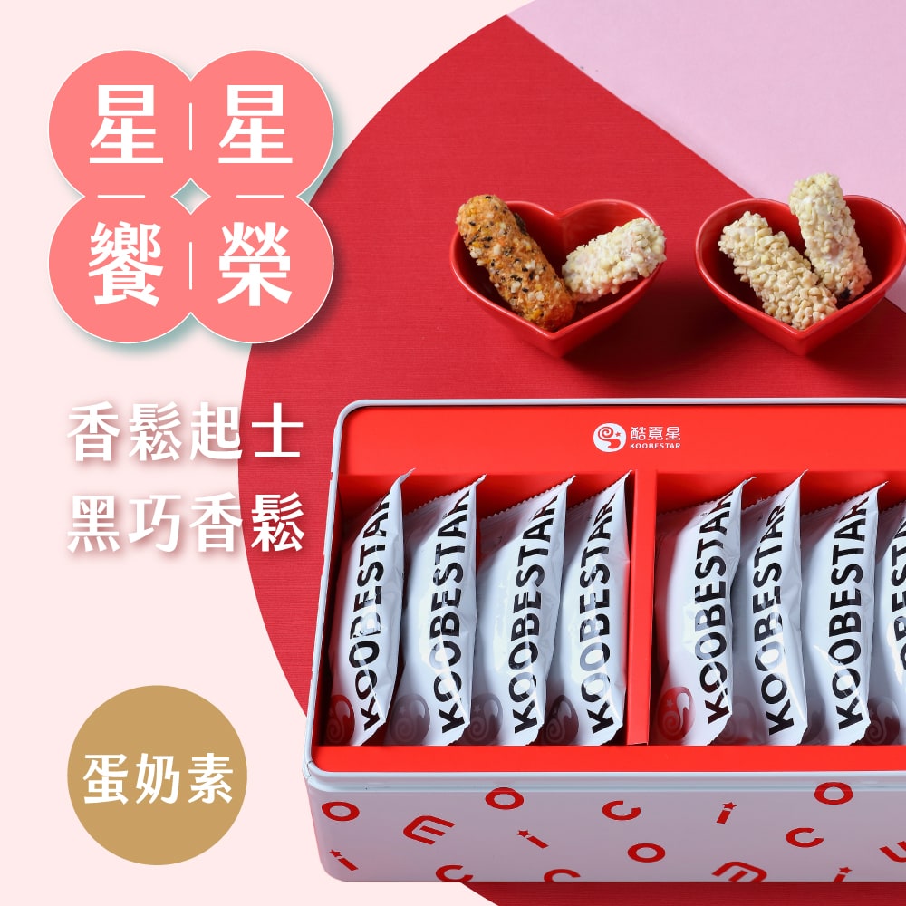 【酷覓星】星星饗榮 酷必捲雙拼珍藏鐵禮盒(香鬆起士糙米捲x8+日式黑巧肉鬆煎捲x8)